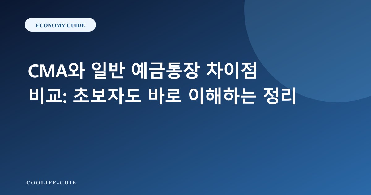 CMA와 일반 예금통장 차이점 비교: 초보자도 바로 이해하는 정리