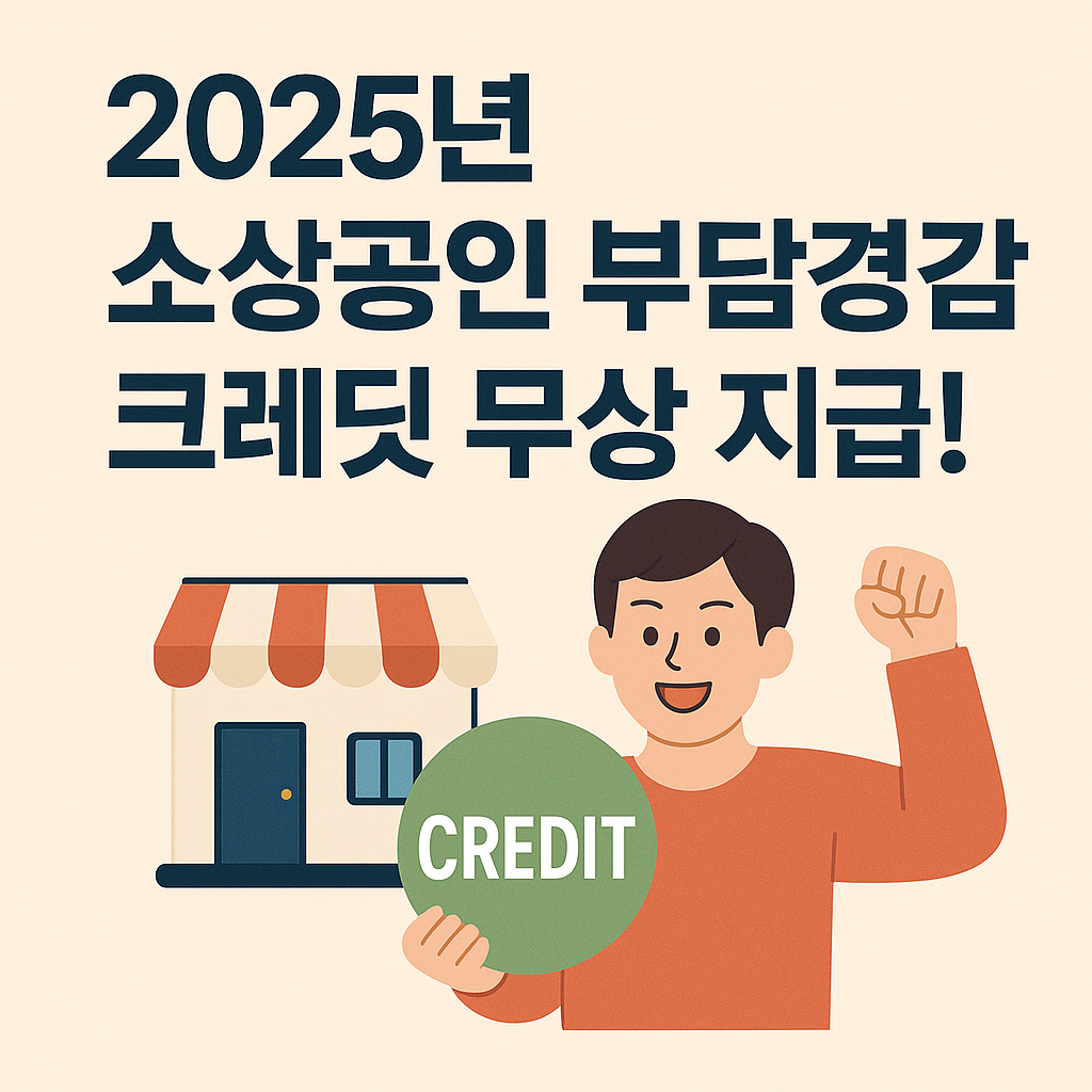소상공인 부담경감 크레딧 소개 이미지