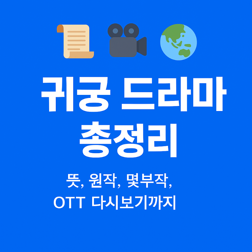 귀궁 드라마 총정리|뜻, 원작, 몇부작, OTT 다시보기까지!