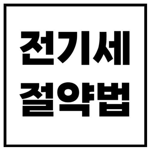 전기세 절약방법! 월 전기요금 30% 줄이는 꿀팁