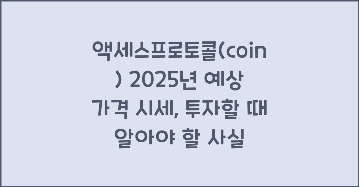 액세스프로토콜(coin) 2025년 예상 가격 시세