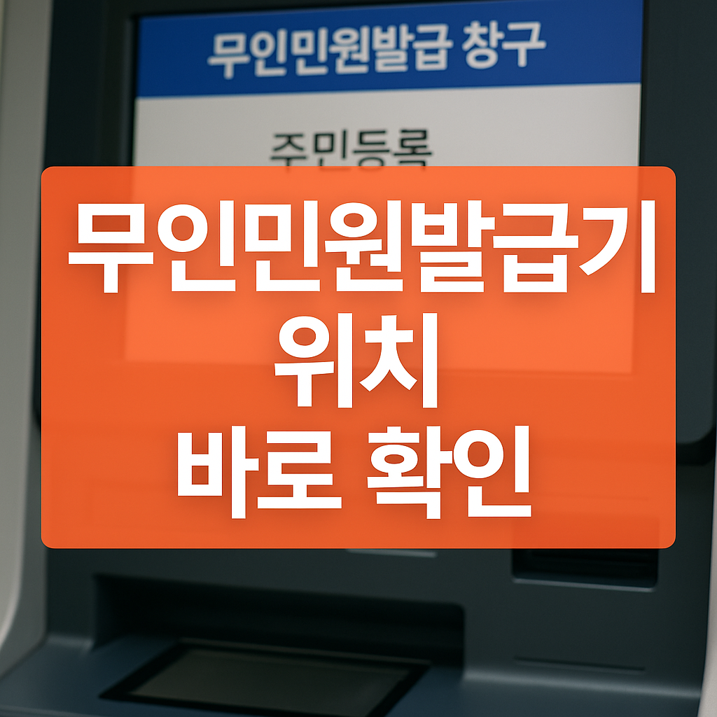 2025 주민등록등본 무인 발급 가능한 곳 정리
