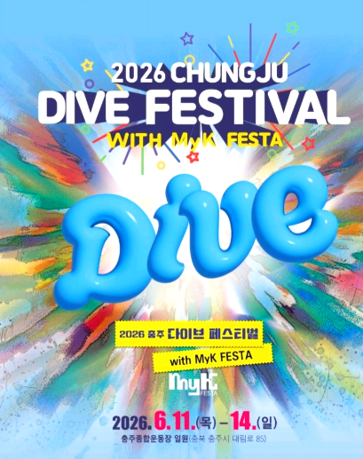 충주 다이브 페스티벌