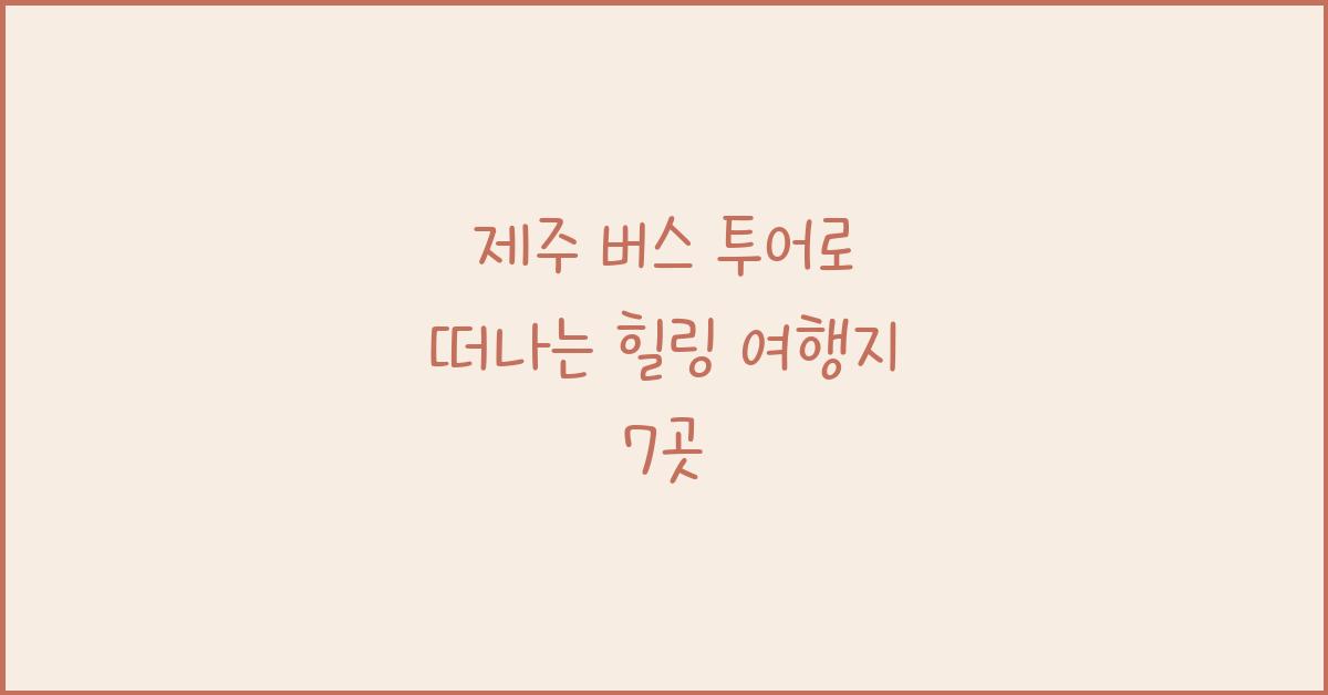 제주 버스 투어