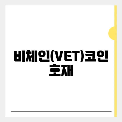 비체인(VET)코인 호재, 소개 및 전망