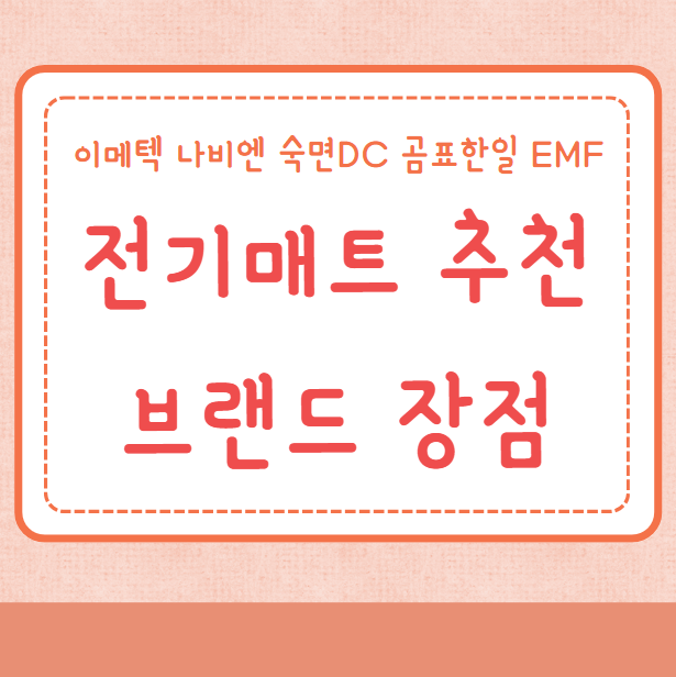 전기매트 추천