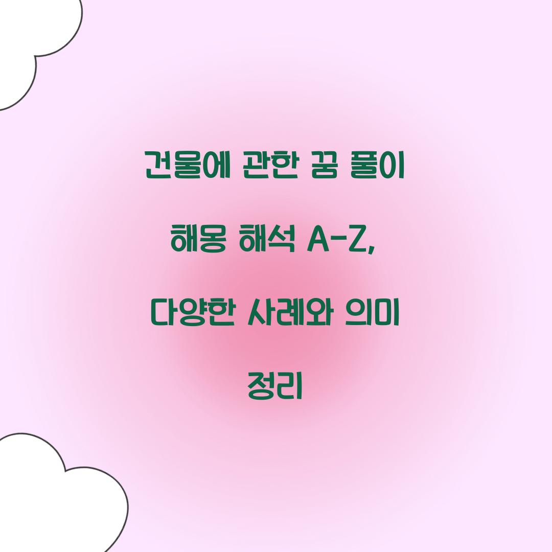 건물에 관한 꿈 풀이 해몽 해석