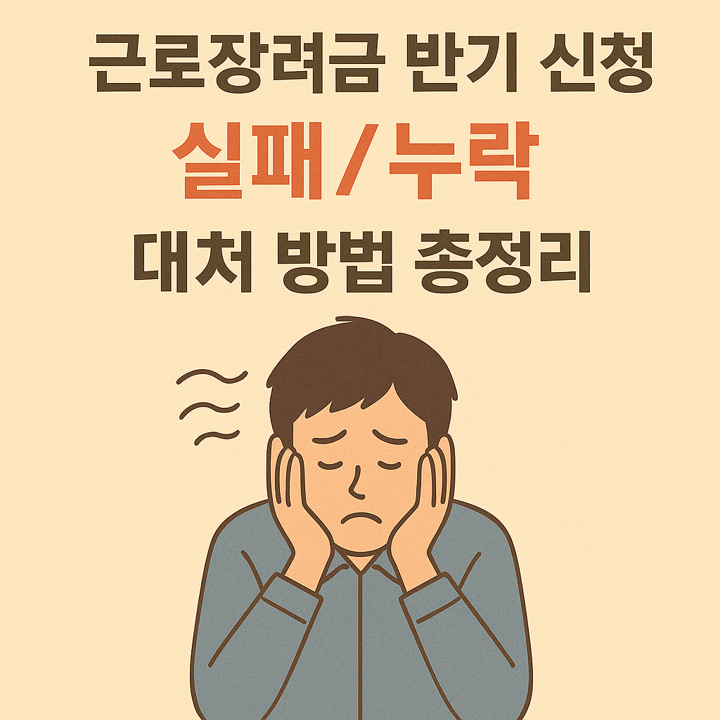 근로장려금 신청실패/누락 총정리