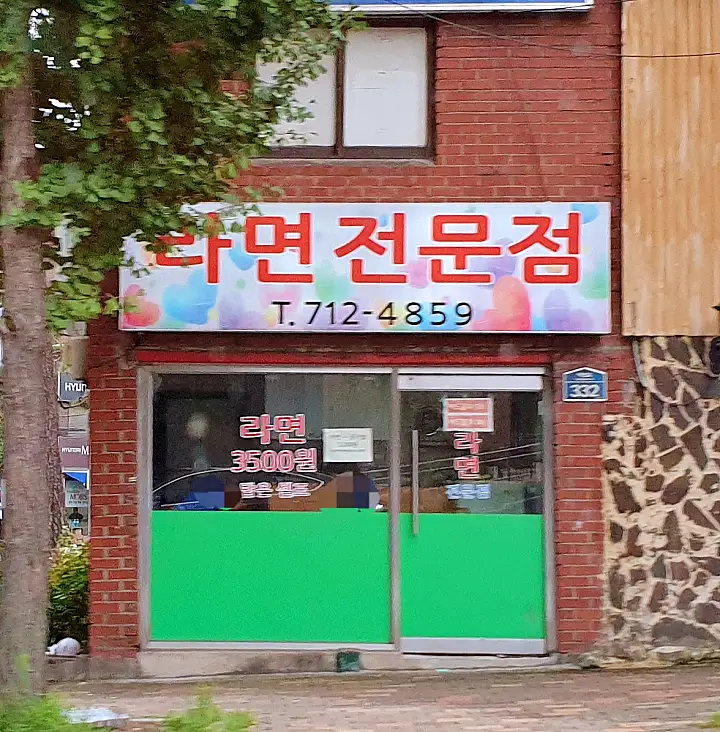 수상한 소문 라면 맛있게 끓이는 법 유재석 유산슬 라면 맛있는 분식집 용산 효창공원 맛집 추천