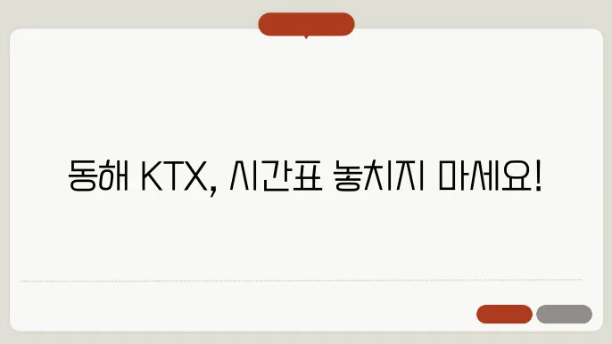 동해역 ktx시월표 ✅ 최신정보