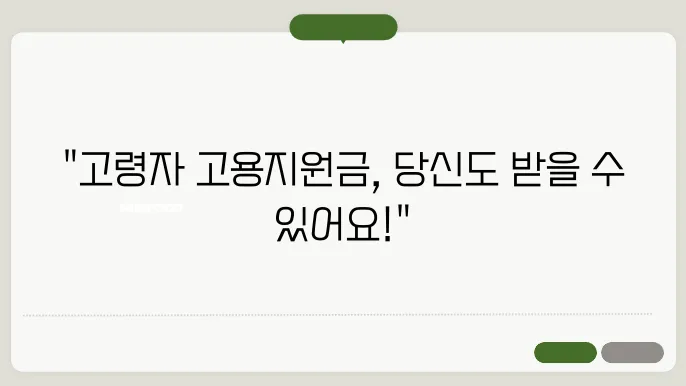 고령자 고용지원금 신청