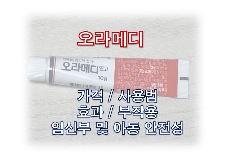 오라메디 가격 효과 부작용 임산부 유아 안전성 정보 글 커버 사진
