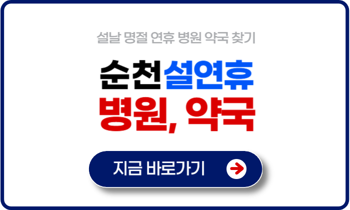 순천 설연휴 병원