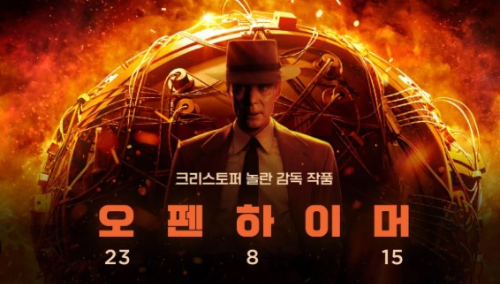 오펜하이머 영화 포스터 사진