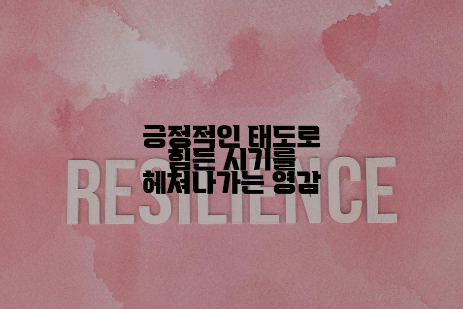 긍정적인 태도로 힘든 시기를 헤쳐나가는 영감