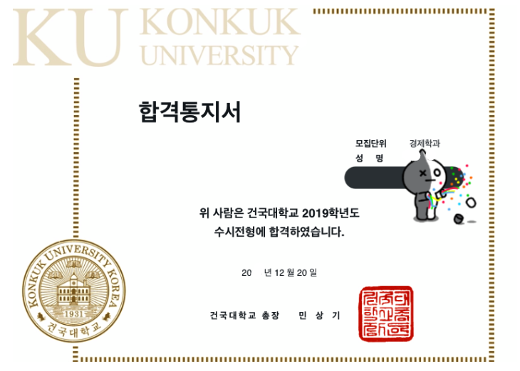 건국대 논술 합격 인증