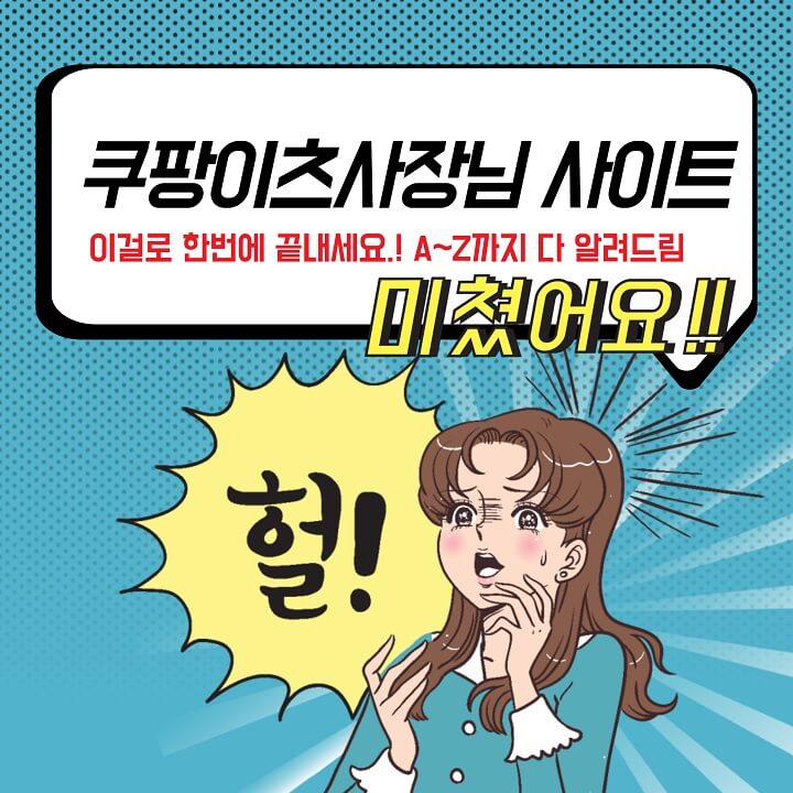 쿠팡이츠사장님-사이트-썸네일