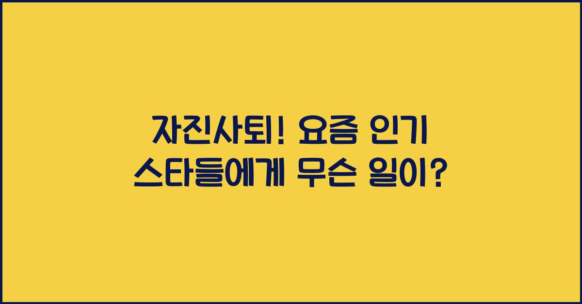 자진사퇴