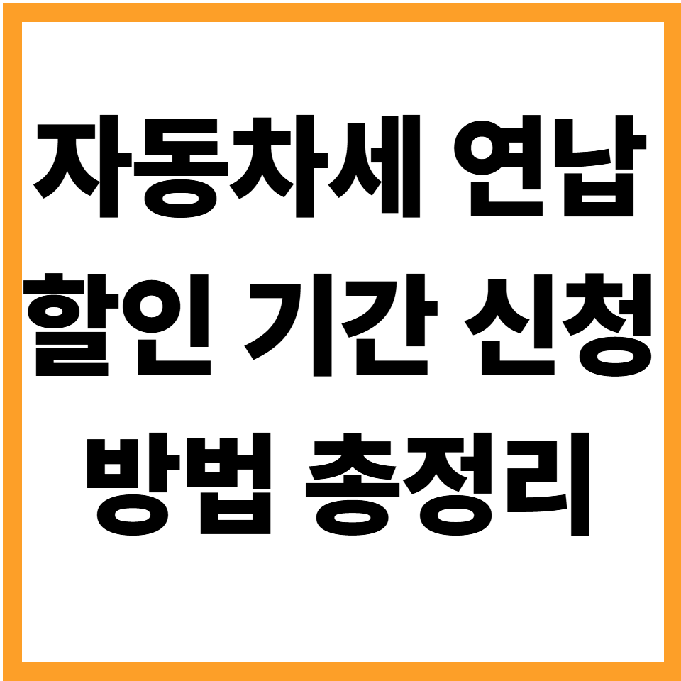 자동차세 연납 할인 기간 신청 방법 조회