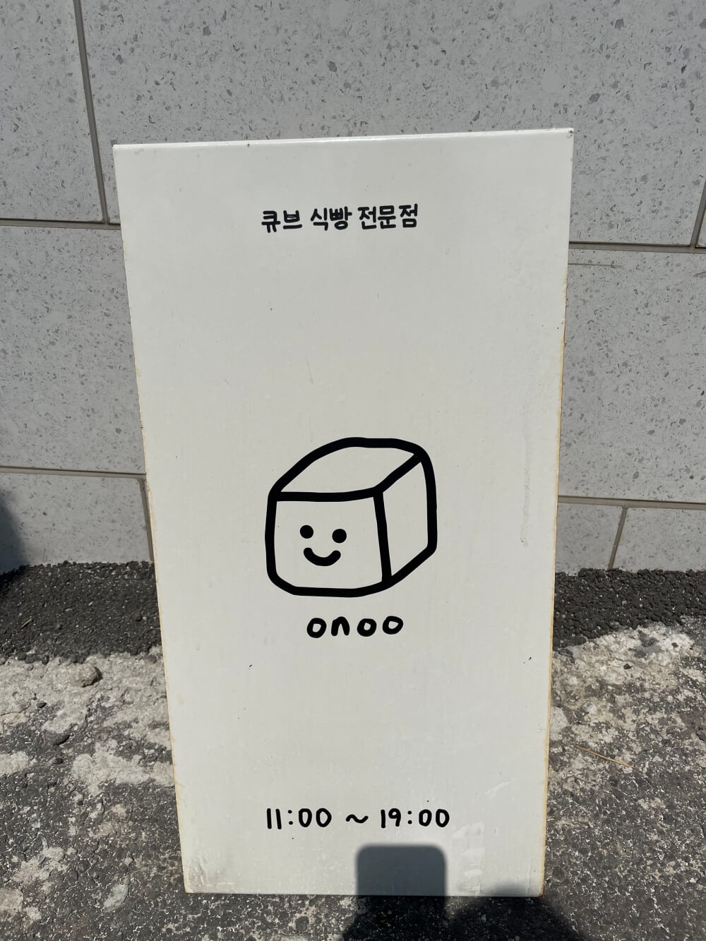 제주-마블큐브식빵-오누큐브-매장-앞-입간판