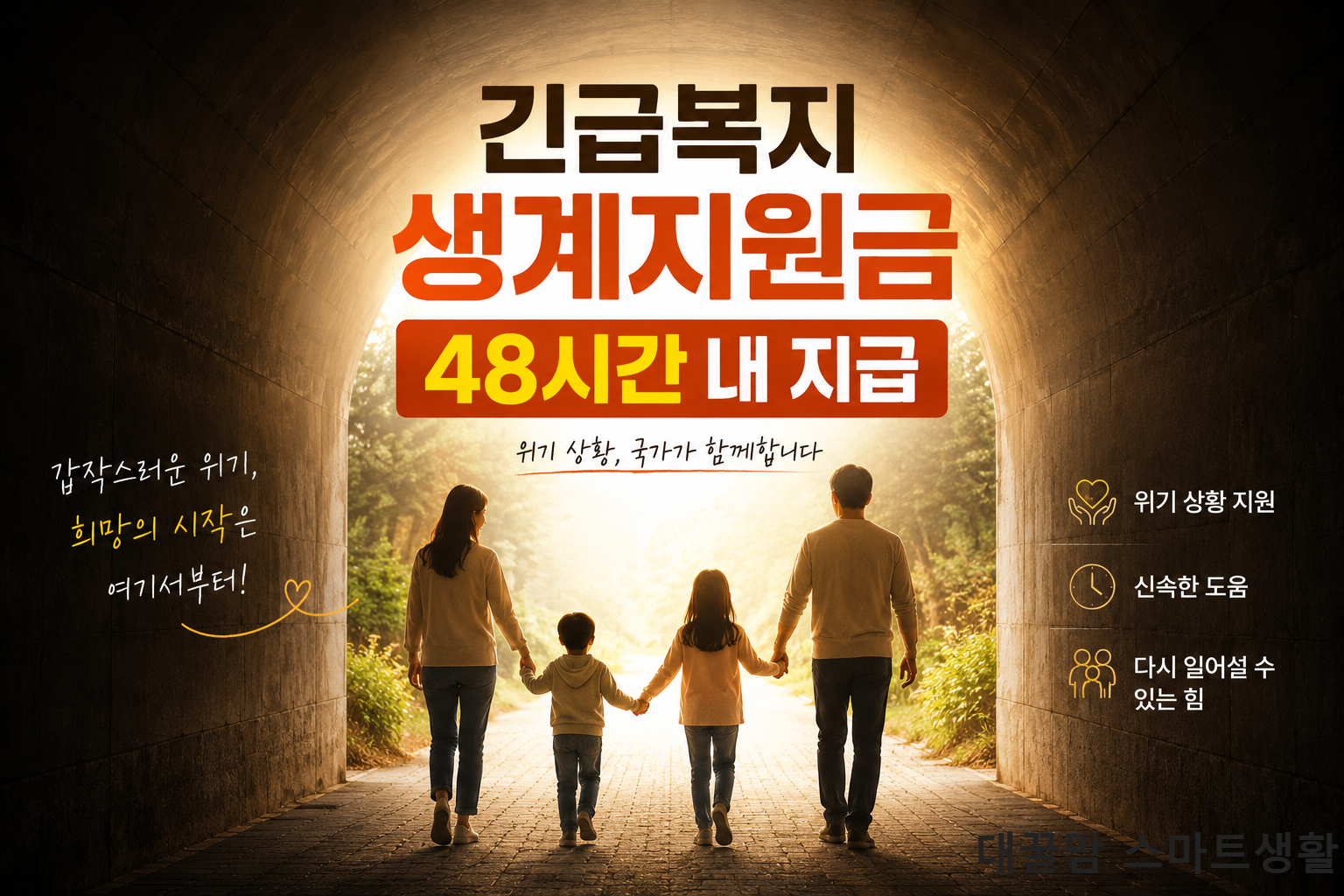 긴급복지 생계지원금, 어두운 터널 끝 밝은 빛을 향해 가족이 걸어가는 희망적인 사진