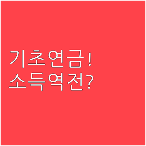 2026년 기초연금 소득역전 전후 비..