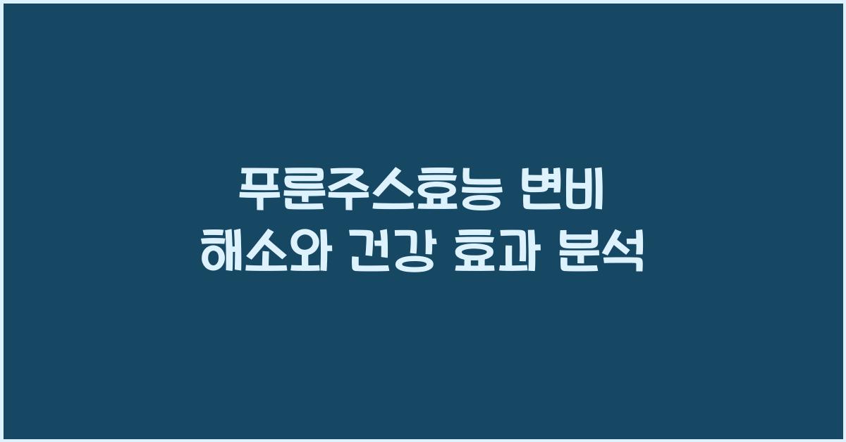 푸룬주스효능