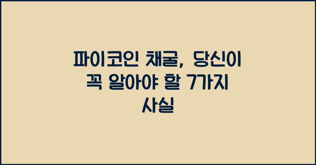 파이코인 채굴