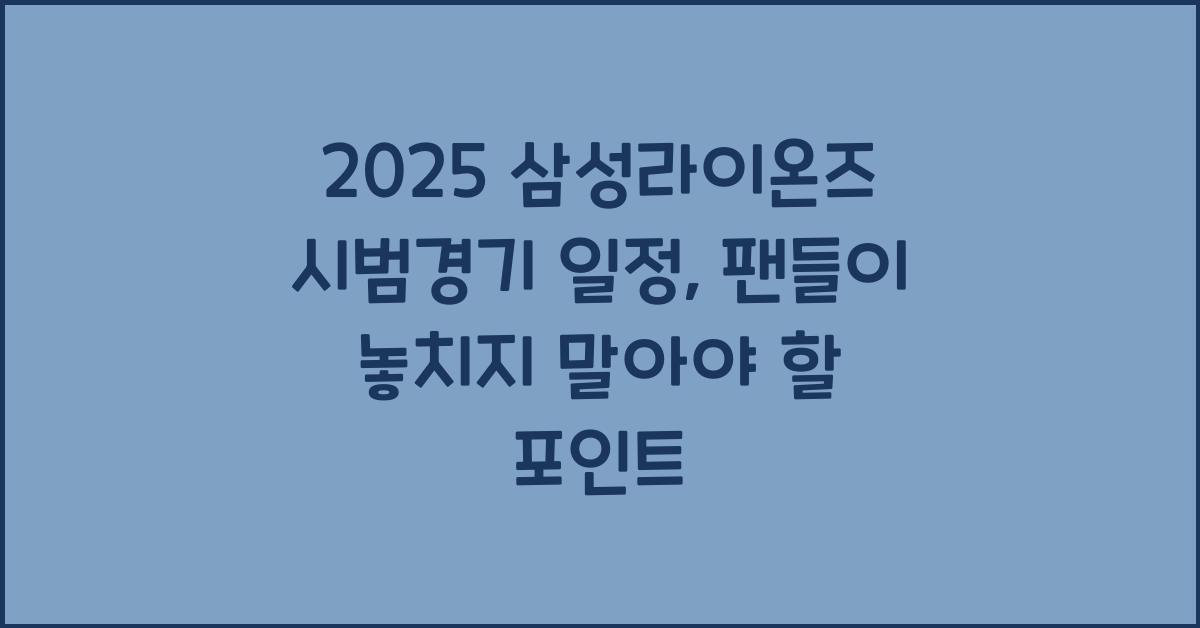 2025 삼성라이온즈 시범경기 일정