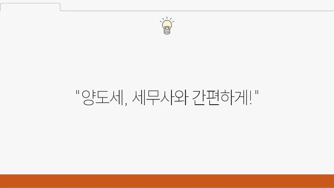서울 종로구 와룡동 세무사 추천, 양도소득세 계산, 신고 대행