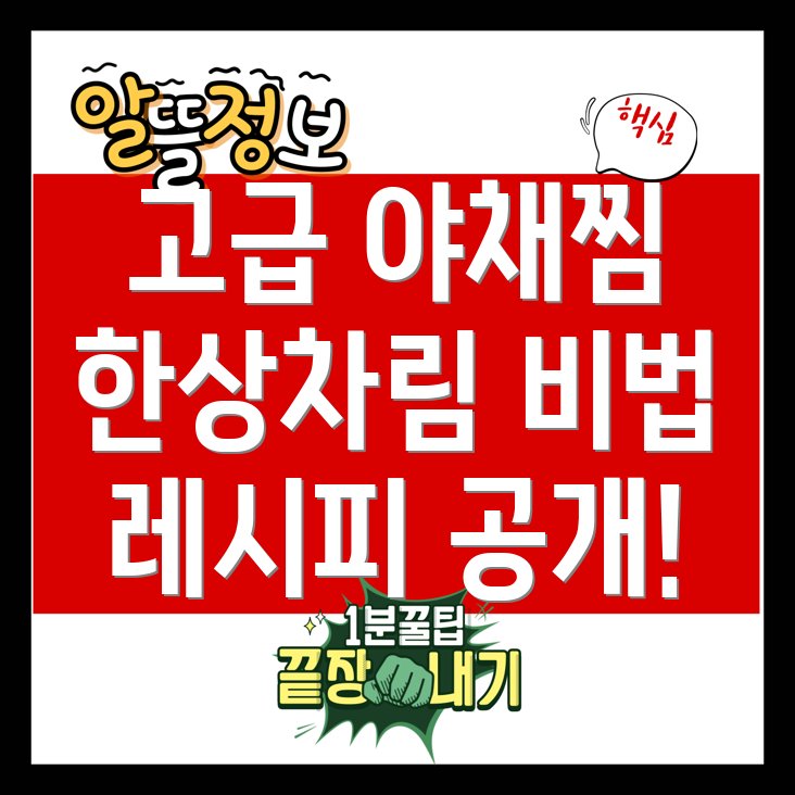 야채찜