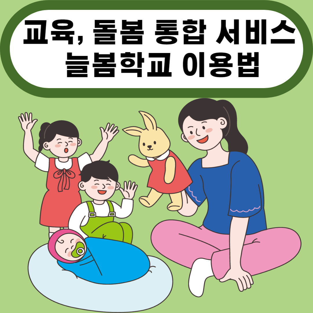 교육, 돌봄 통합 서비스 늘봄학교 이용법