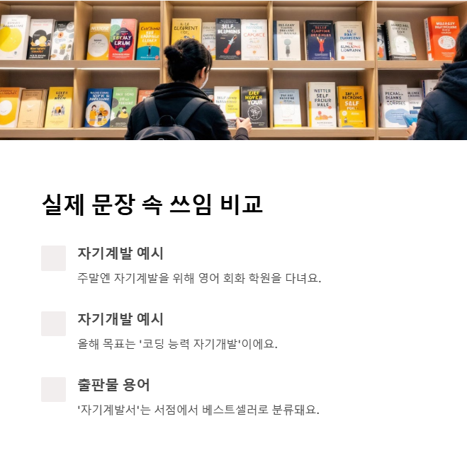 정확한 쓰임과 문장 속 예시
