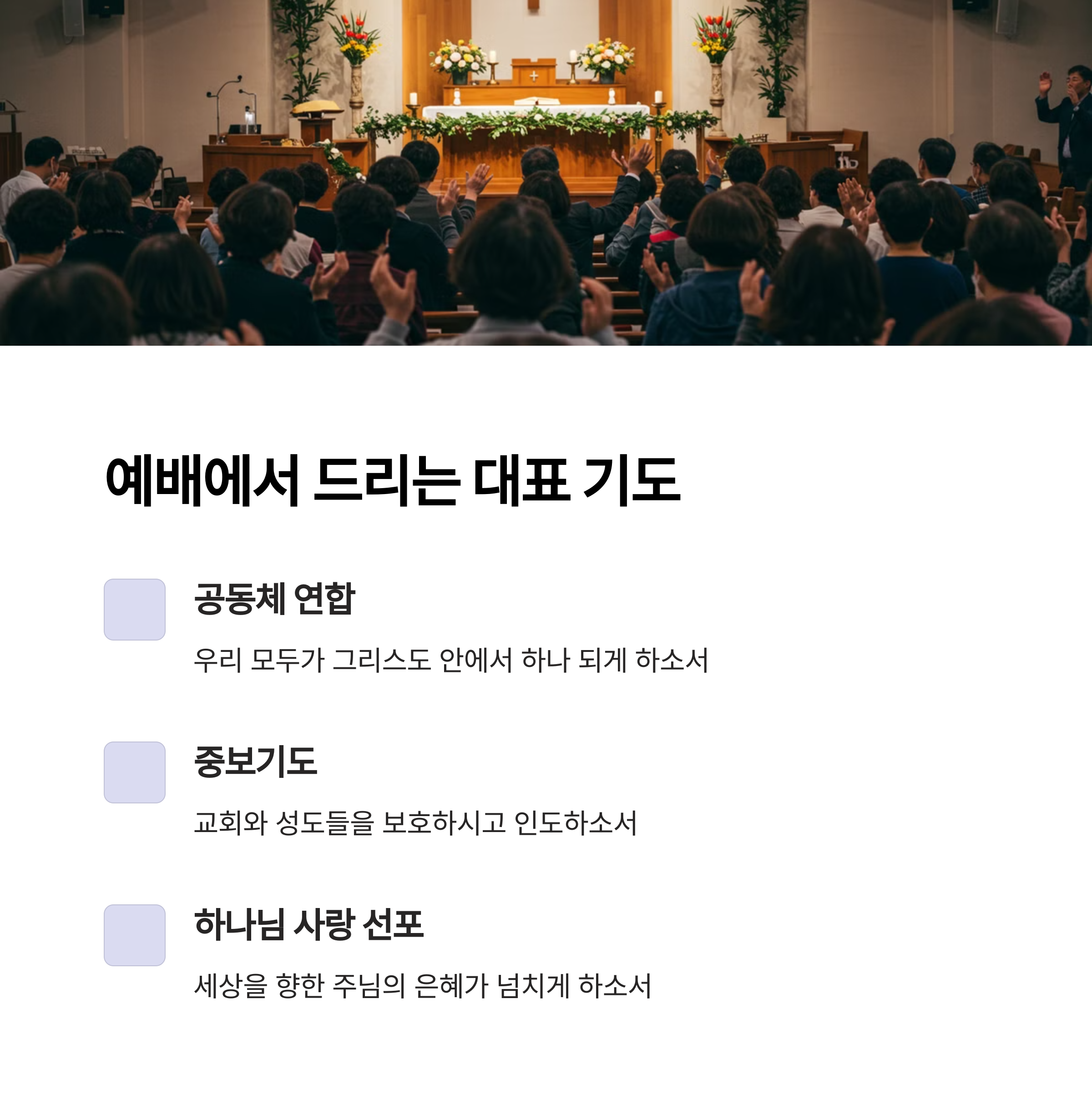 예배에서 드리는 대표 기도