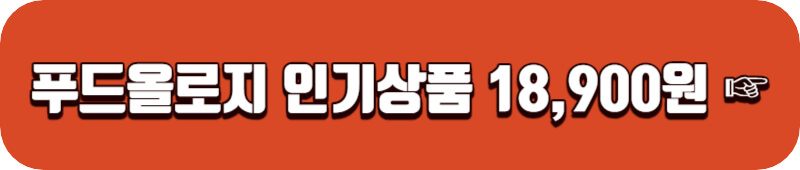 푸드올로지 구매하기
