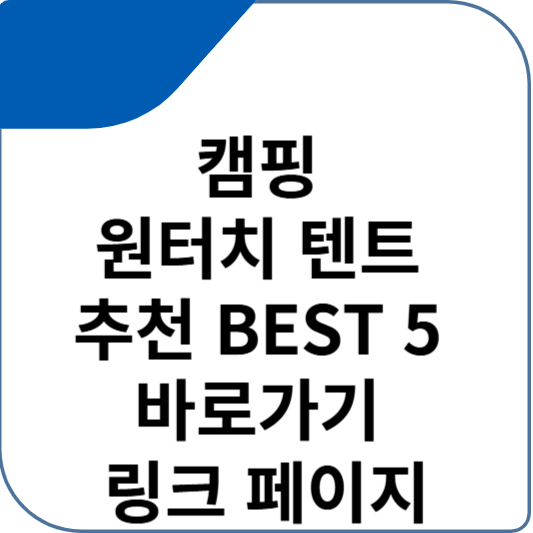 캠핑 원터치 텐트 추천 BEST 5 바로가기 링크 페이지