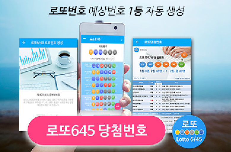 로또645 로또번호 당첨 예상번호 당첨번호 확인
