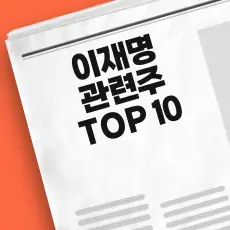 이재명 관련주