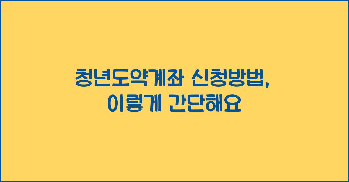 청년도약계좌 신청방법