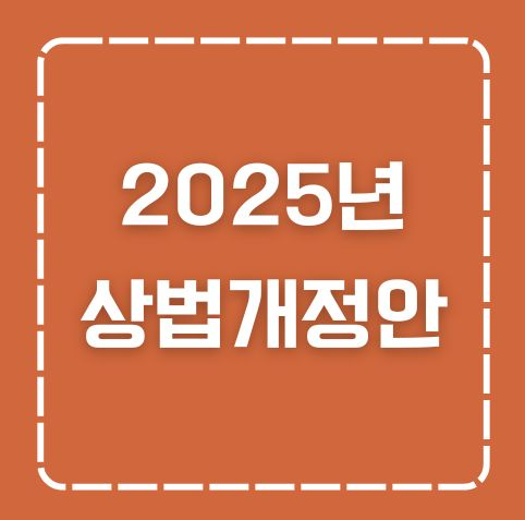 상법개정안 알아보자