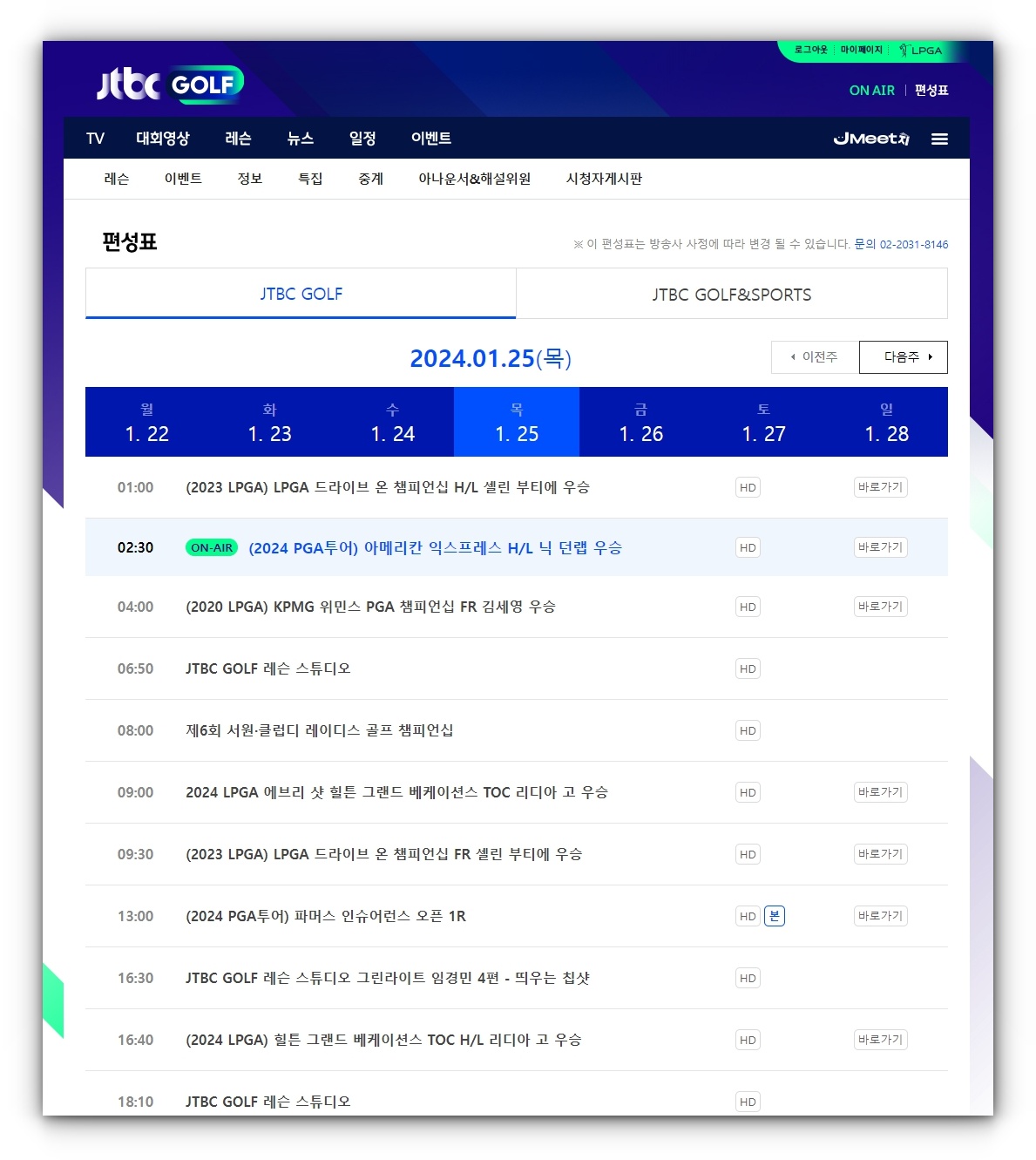 JTBC 골프 PGA TOUR 및 LPGA TOUR 일정 및 중계방송 편성표 확인하기