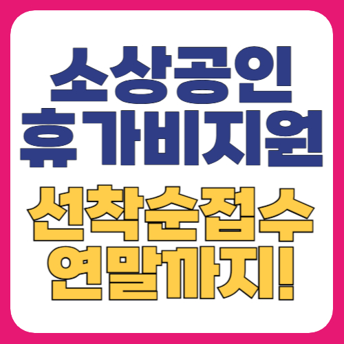 소상공인 휴가비지원