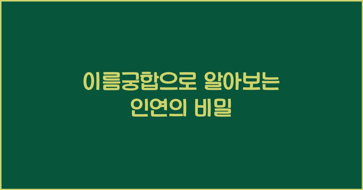 이름궁합