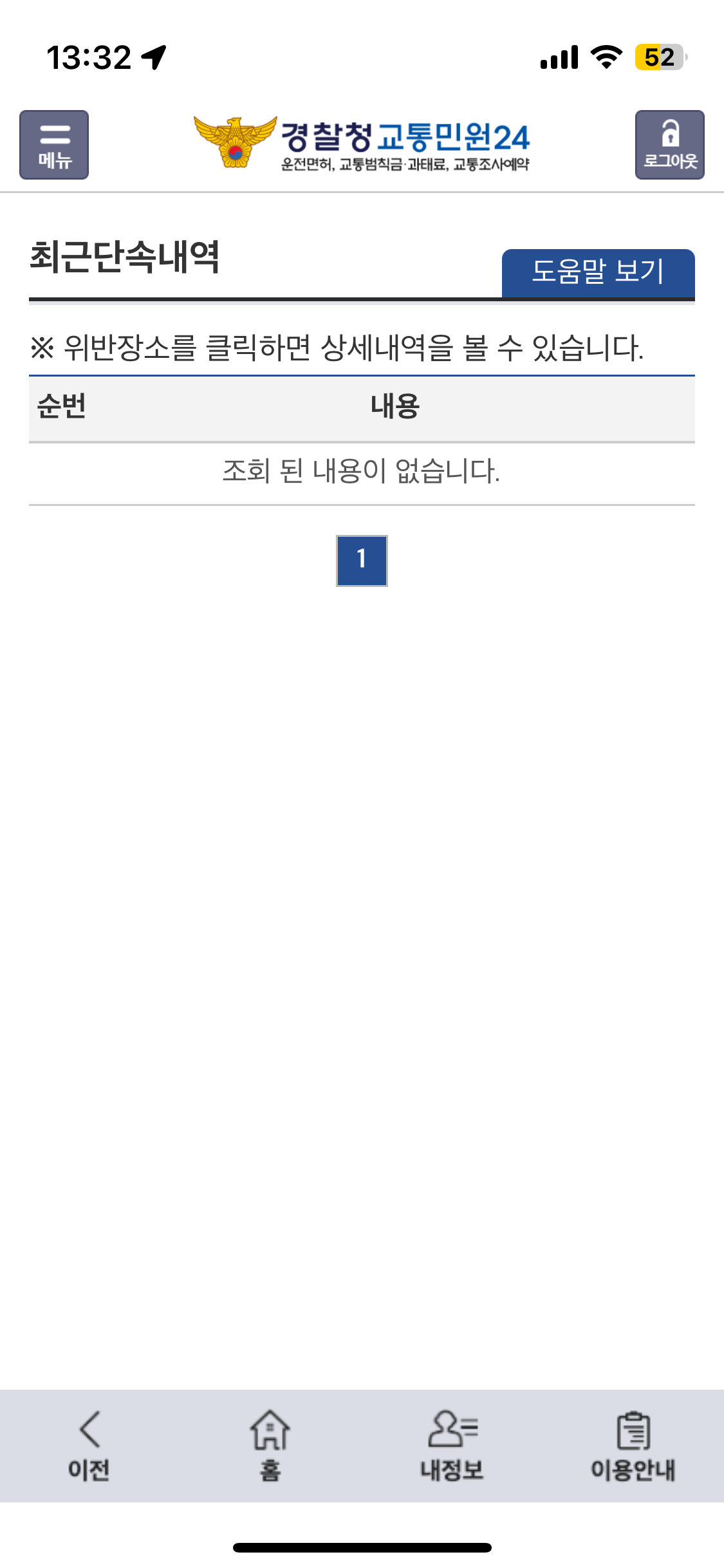 신호위반 실시간 조회, 신호위반 과태료 확인하기 완료