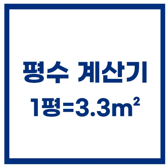 평수-계산기