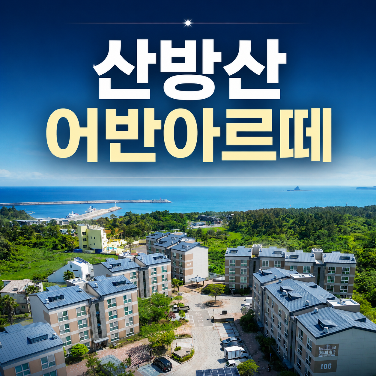 산방산 어반아르떼