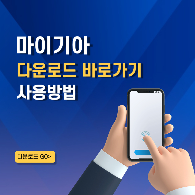 마이기아 앱 어플 다운로드 바로가기 원격제어 활용방법