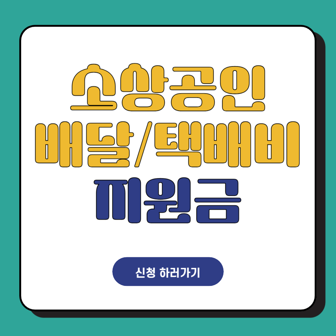 2025년 소상공인 배달&middot;택배비 30만원