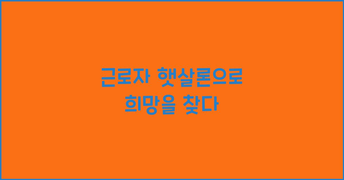 근로자 햇살론