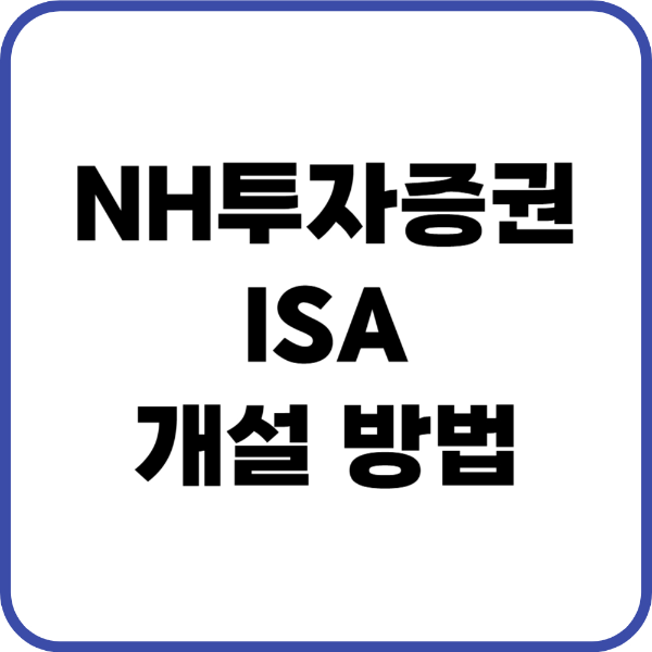 nh투자증권 ISA